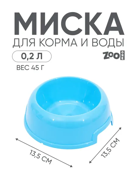 ZOOONE Миска для животных круглая XS пластик, 0,2 л, голубая