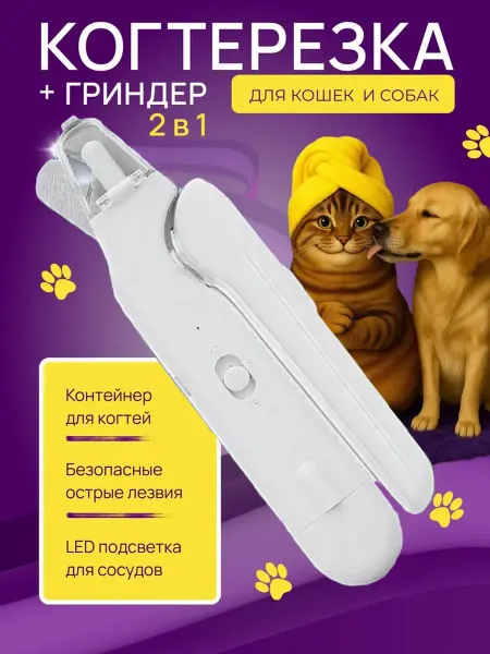 Когтерезка для кошек и собак с гриндером 2 в 1