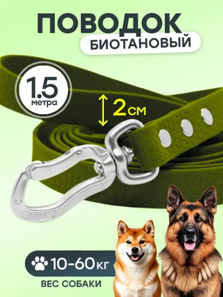 Woofy Биотановый поводок 1,5 м 20 мм для крупных и средних собак