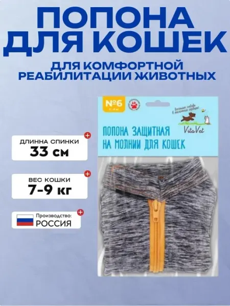 VitaVet Попона на молнии для кошек 7-9 кг,размер 6