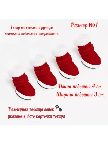 Ботинки для животных набор 4 шт, 1 размер. красные
