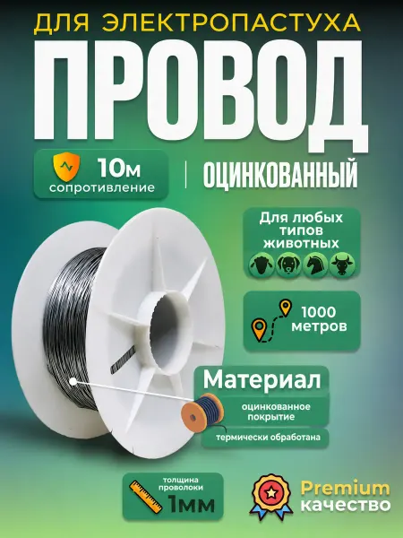 Элеток Проволока провод оцинкованный для электропастуха 1 мм