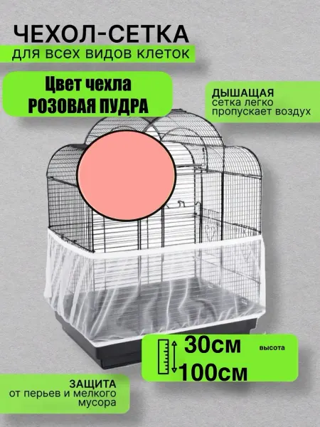 VANBAZ сетка-чехол для клетки 30 100см розовая пудра