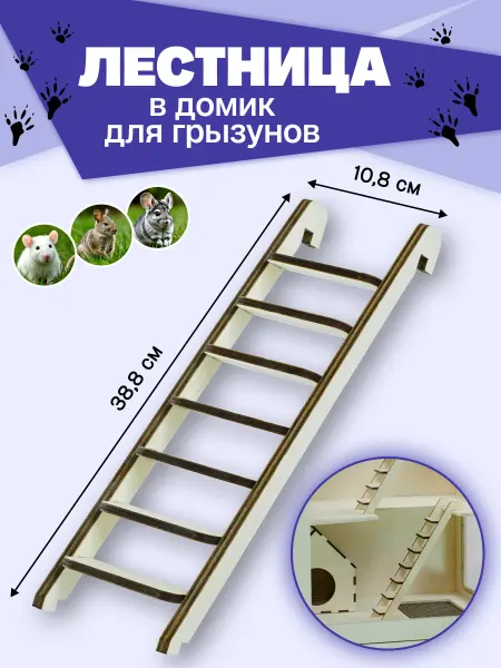 Лестница для 3-этажного домика 103 см для грызунов