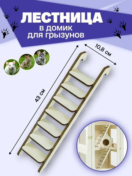 Лестница для 3-этажного домика 118см для грызунов