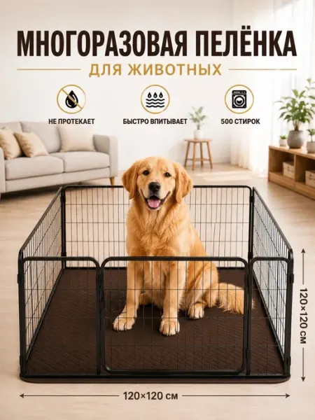 Многоразовая пеленка для собак 120х120 1шт