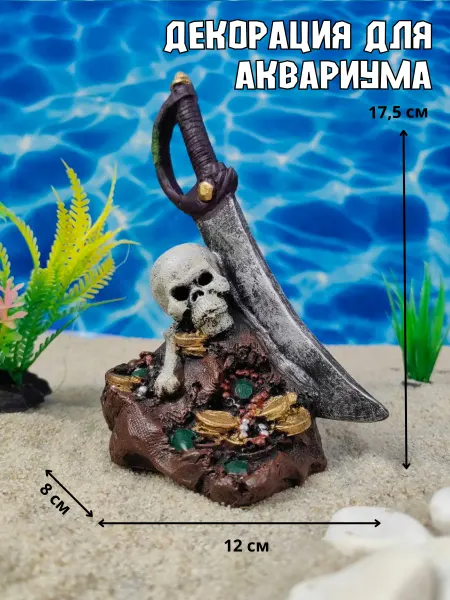 ZooAqua Декор для аквариума Меч и череп 12х8х17,5см
