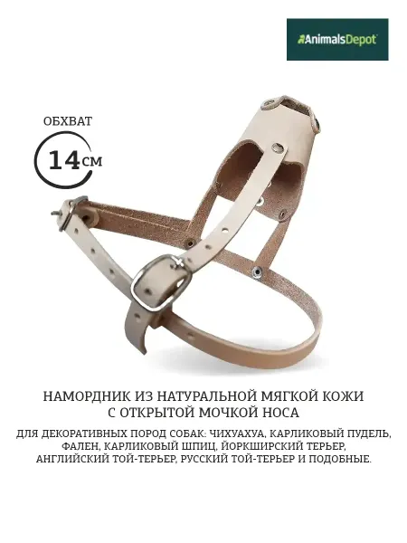 AnimalsDepot Надежный намордник для мелких пород, 14 см — комфорт и безоп…