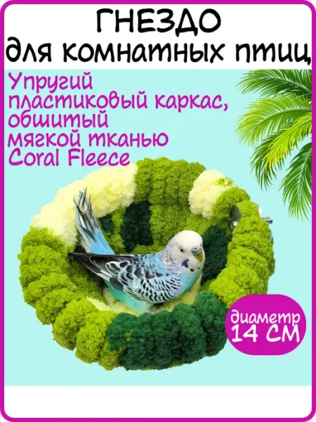 Best Golden Monkey (птицы) Гнездо для птиц подвесное (Coral Fleece) 14 см
