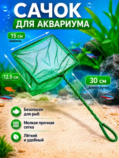 Naribo Сачок для аквариума, 15х12.5 см, длина ручки 30 см