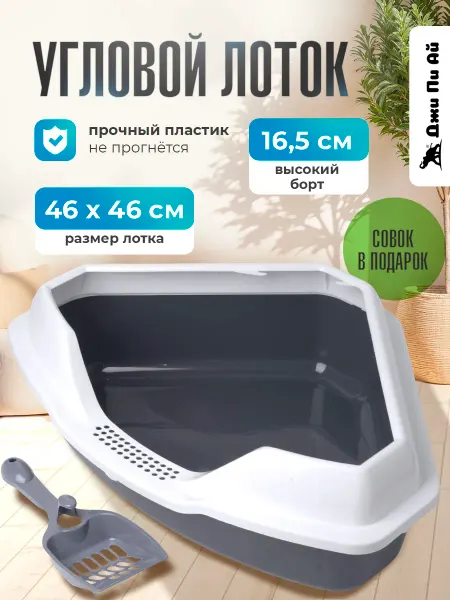 Джи Пи АЙ Туалет для кошек угловой с бортом, глубокий 55*46*16,5