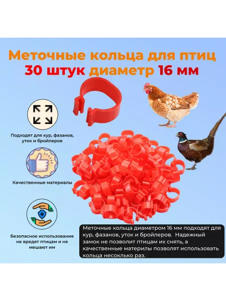 Меточные кольца для птиц 16 мм 30 штук красные