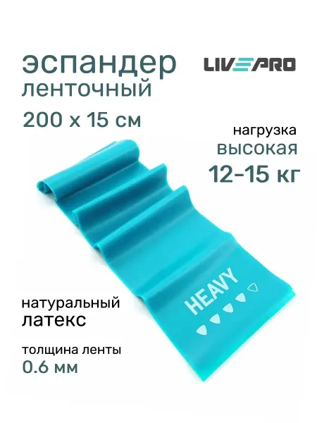 LIVEPRO Эспандер ленточный для йоги и пилатеса 2 метра