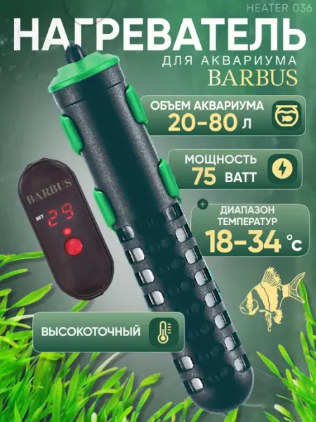 Barbus Нагреватель для аквариума 20-80л с внешнем регулятором