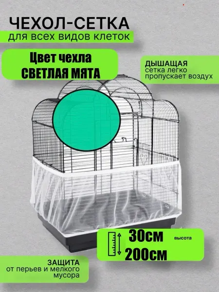 VANBAZ сетка чехол на клетку 30см*200см мята