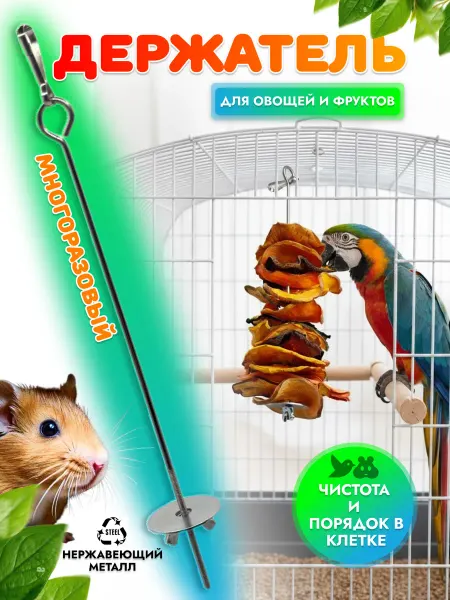 ЛапаЛав Держатель овощей и фруктов для птиц и грызунов, 23 см