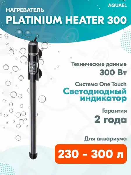AQUAEL Нагреватель Platinium Heater 300 для аквариума 230 - 300 л