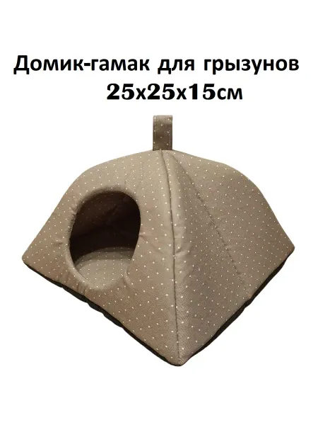 Домик-гамак для мелких грызунов 25х25х15см