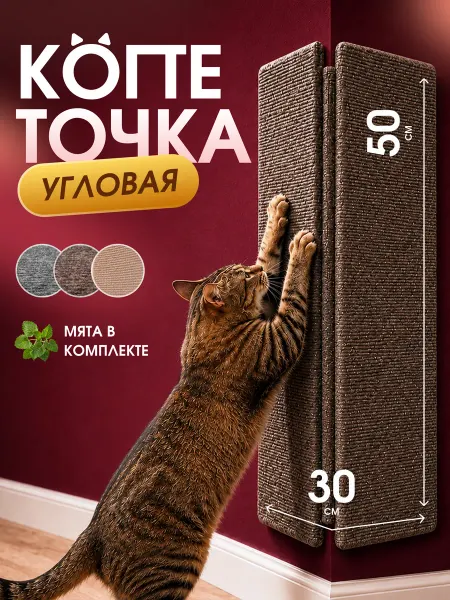 Когтеточка для кошки настенная угловая 50 30 см