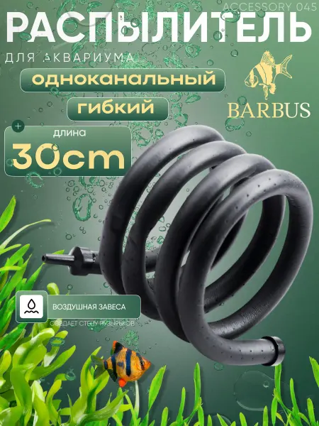 Barbus Гибкий распылитель для аквариума 30 см