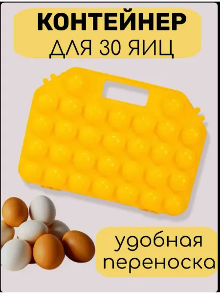 Контейнер кассета для 30-ти яиц