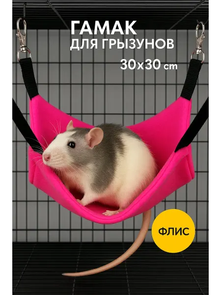 Зверек Ли Гамак для грызунов 30х30см