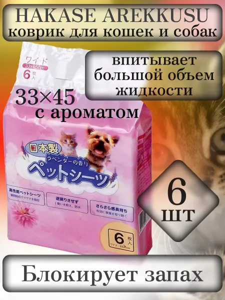 HAKASE AREKKUSU Коврики для кошек и собак с ароматом 33х45, 6шт