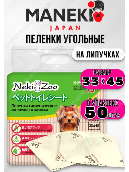 Maneki Пеленки для собак одноразовые с бамбуковым углем 33х45