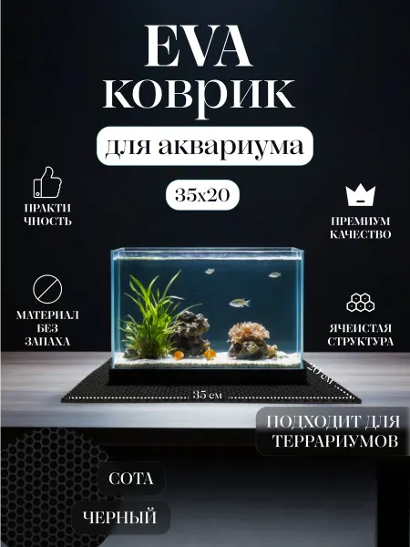 Коврик EVA под аквариум и террариум 35x20 Черный