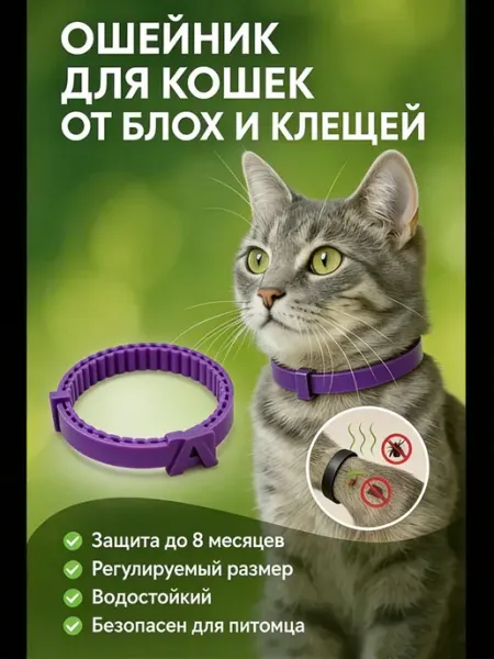 Ошейник от клещей и блох для кошек и собак, длина 38 см