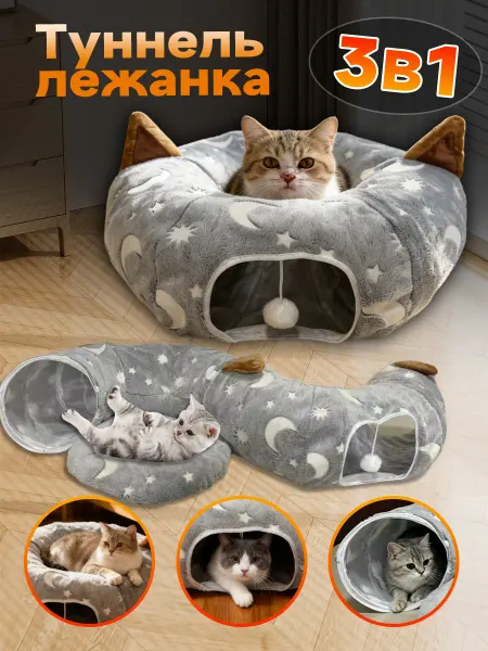 Лежанка-тоннель для кошек 3в1 мягкая зимняя