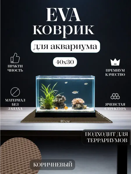 Коврик EVA под аквариум и террариум 40x30 Черный