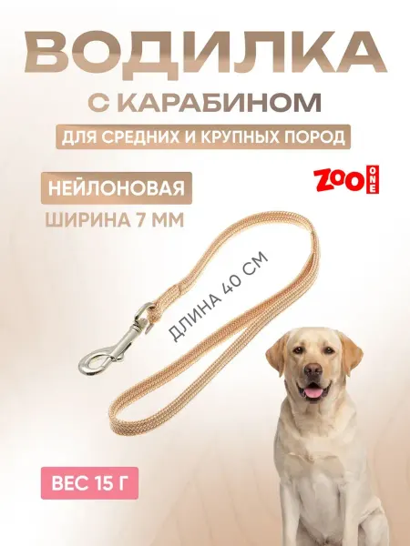 ZOOONE Водилка поводок для кошек и собак 7мм x 40см