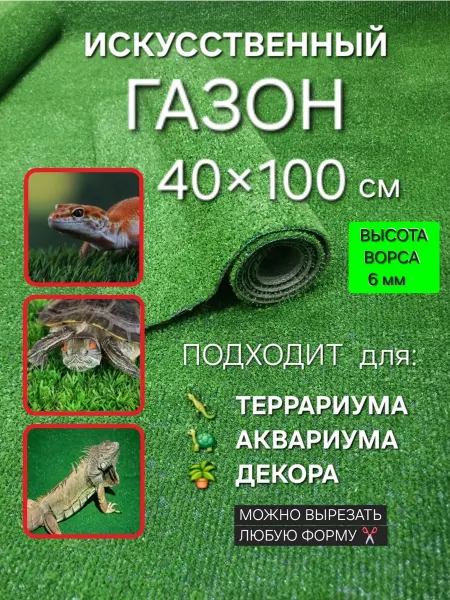 ОСТРОВОК УЮТА Коврик травка для террариума аквариума и клетки 40х100