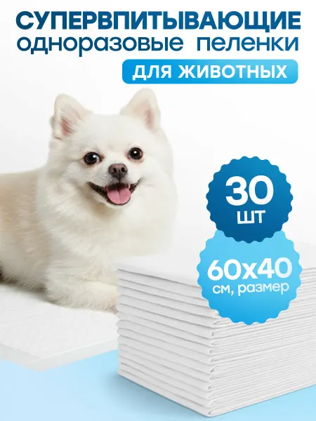 Одноразовые пеленки Пеленки одноразовые для собак, животных 60х40 40х60 30шт