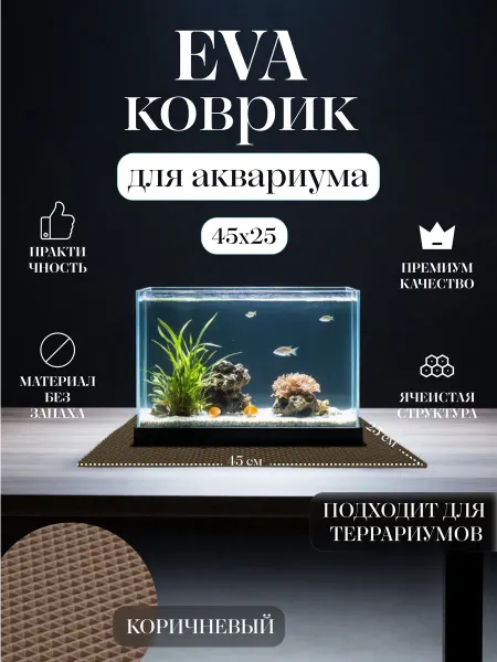 Коврик EVA под аквариум и террариум 45x25 Черный