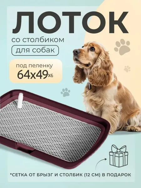 Mia Sogno Туалет лоток для собак с сеткой под пеленку 64*49*6см