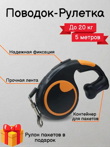 Поводок-рулетка с контейнером для пакетов 5 м