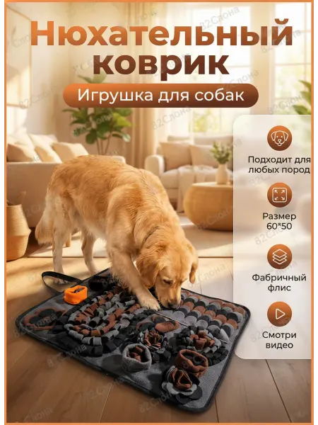 82слона Игрушка для собак нюхательный коврик 60*50