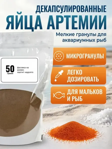 Артемия цисты для выращивания мальков 50 грамм
