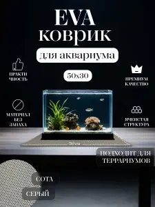 Коврик EVA под аквариум и террариум 50x30 Черный