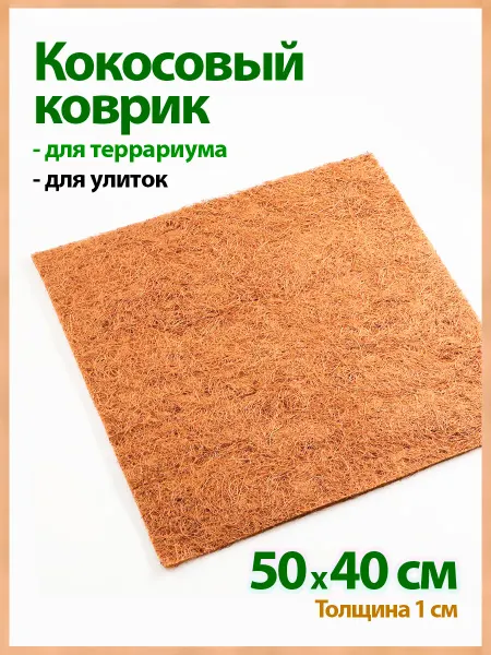 Сибирия Кокосовый коврик для улиток, для террариума, 50x40