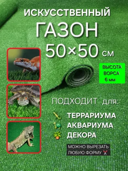 ОСТРОВОК УЮТА Коврик травка для террариума аквариума и клетки 50х50