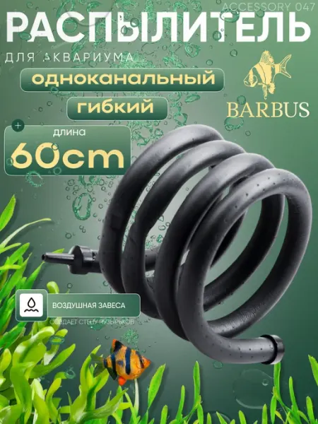 Barbus Гибкий распылитель для аквариума 60 см
