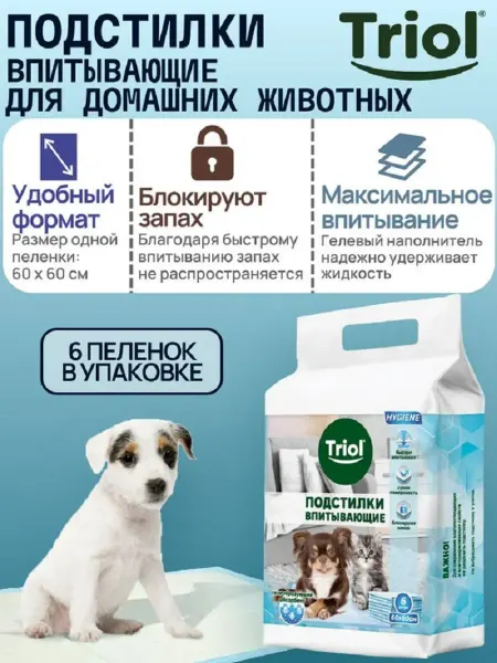 Triol Подстилки впитывающие 60*60 см (уп.6шт.)