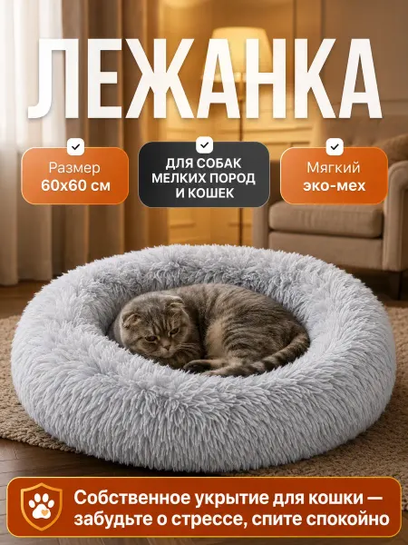 Лежанка для животных собак и кошек 60 см