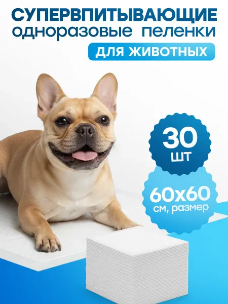 Одноразовые пеленки Пеленки одноразовые для собак, животных 60х60 30штук