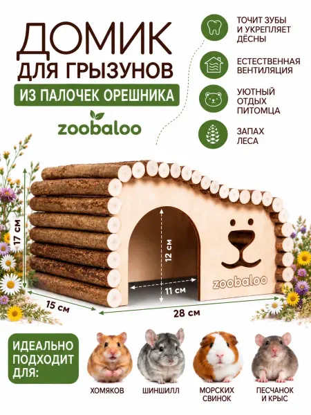 Zoobaloo арт 626L Домик для морской свинки и шиншиллы, крысы