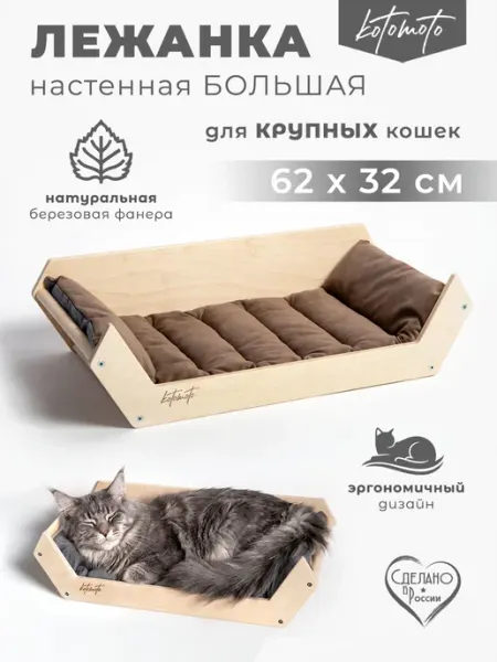 Лежанка для кошек большая 62х32 настенная для Мейн-куна