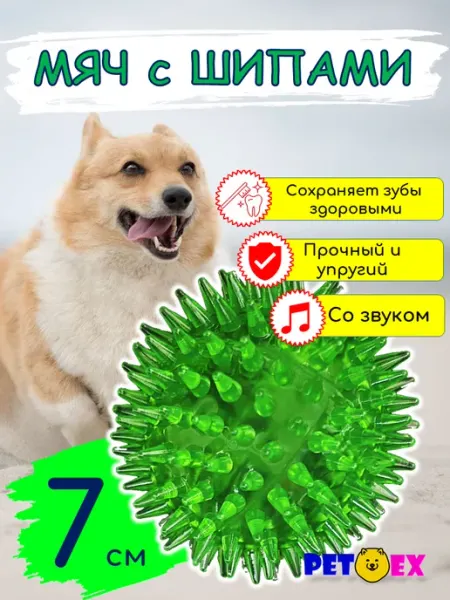 Pet-Ex Мяч для собак с шипами 7 см